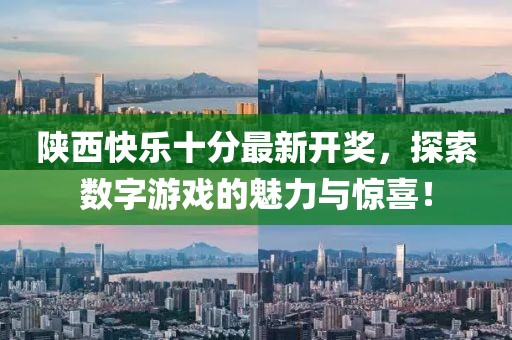 陜西快樂十分最新開獎，探索數(shù)字游戲的魅力與驚喜！