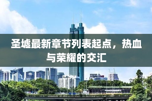 圣墟最新章節(jié)列表起點(diǎn)，熱血與榮耀的交匯