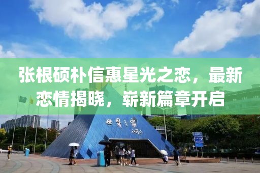 張根碩樸信惠星光之戀，最新戀情揭曉，嶄新篇章開啟