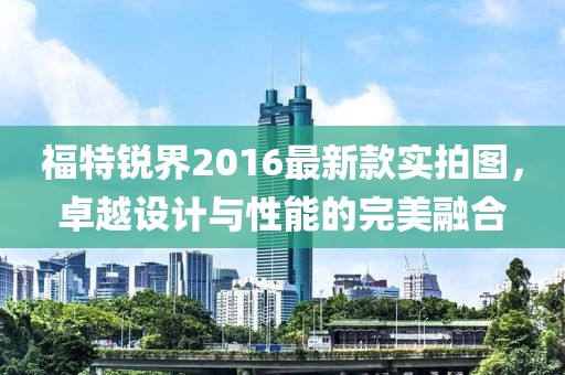 福特銳界2016最新款實(shí)拍圖，卓越設(shè)計(jì)與性能的完美融合