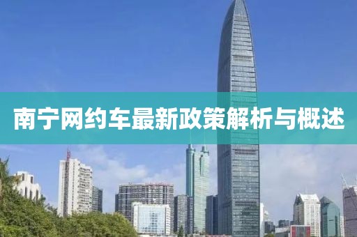 南寧網(wǎng)約車最新政策解析與概述