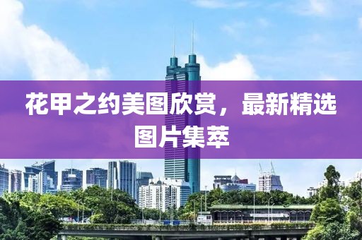 花甲之約美圖欣賞，最新精選圖片集萃