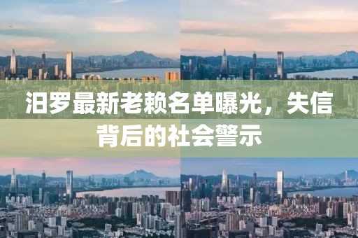 汨羅最新老賴名單曝光，失信背后的社會(huì)警示