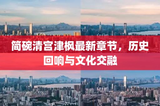 簡(jiǎn)碗清宮津楓最新章節(jié)，歷史回響與文化交融