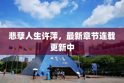 悲孽人生許萍，最新章節(jié)連載更新中
