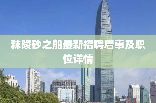 秣陵砂之船最新招聘啟事及職位詳情