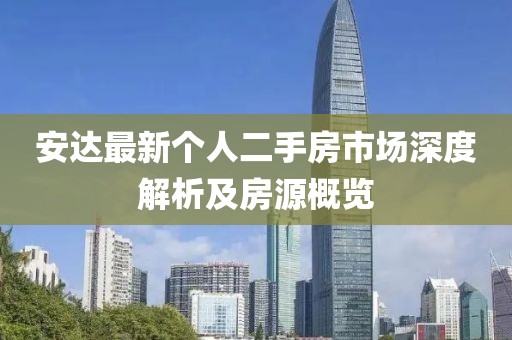 安達最新個人二手房市場深度解析及房源概覽