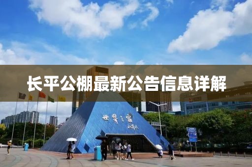 長(zhǎng)平公棚最新公告信息詳解