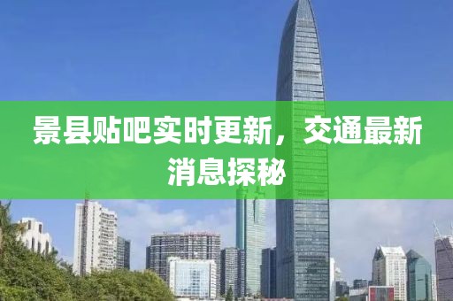 景縣貼吧實(shí)時(shí)更新，交通最新消息探秘