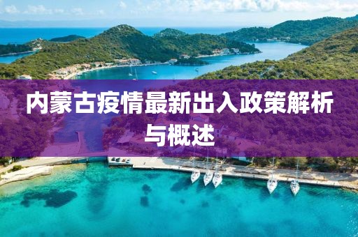 內(nèi)蒙古疫情最新出入政策解析與概述