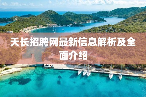 天長(zhǎng)招聘網(wǎng)最新信息解析及全面介紹