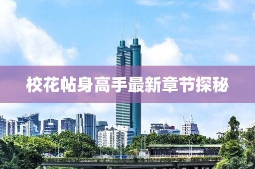 ?；ㄌ砀呤肿钚抡鹿?jié)探秘