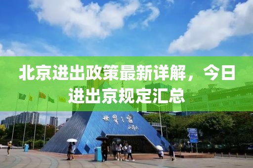 北京進出政策最新詳解，今日進出京規(guī)定匯總