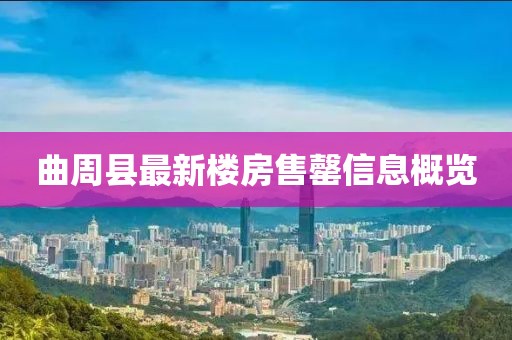 曲周縣最新樓房售罄信息概覽
