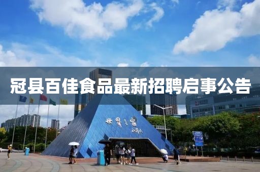 冠縣百佳食品最新招聘啟事公告