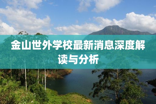 金山世外學校最新消息深度解讀與分析