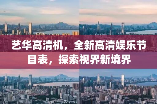 藝華高清機，全新高清娛樂節(jié)目表，探索視界新境界