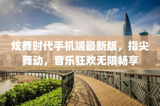 炫舞時(shí)代手機(jī)端最新版，指尖舞動(dòng)，音樂狂歡無限暢享