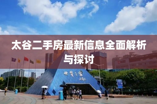太谷二手房最新信息全面解析與探討