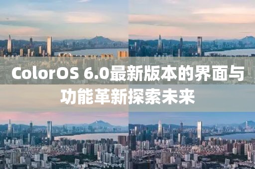 ColorOS 6.0最新版本的界面與功能革新探索未來