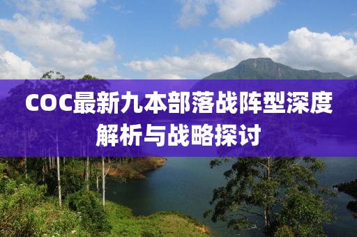 COC最新九本部落戰(zhàn)陣型深度解析與戰(zhàn)略探討