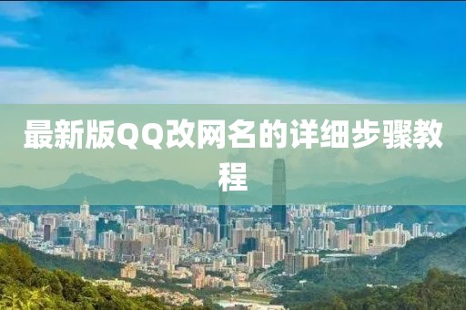 最新版QQ改網(wǎng)名的詳細(xì)步驟教程
