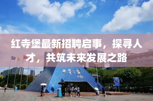 紅寺堡最新招聘啟事，探尋人才，共筑未來發(fā)展之路