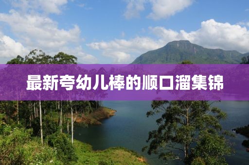 最新夸幼兒棒的順口溜集錦