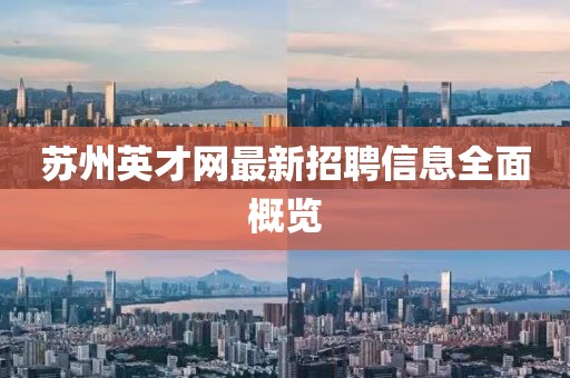 蘇州英才網(wǎng)最新招聘信息全面概覽