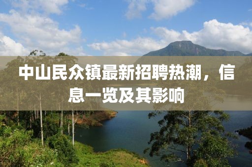 中山民眾鎮(zhèn)最新招聘熱潮，信息一覽及其影響