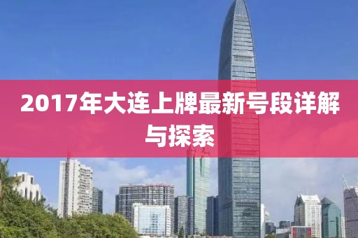 2017年大連上牌最新號段詳解與探索