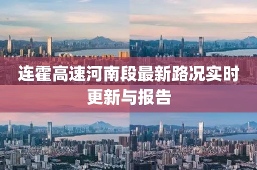 連霍高速河南段最新路況實時更新與報告