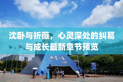 沈臥與折薇，心靈深處的糾葛與成長最新章節(jié)預(yù)覽