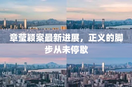 章瑩穎案最新進展，正義的腳步從未停歇