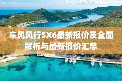 東風(fēng)風(fēng)行SX6最新報價及全面解析與最新報價匯總
