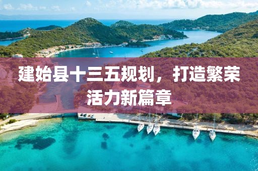 建始縣十三五規(guī)劃，打造繁榮活力新篇章