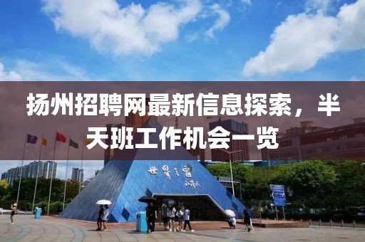 揚州招聘網(wǎng)最新信息探索，半天班工作機(jī)會一覽