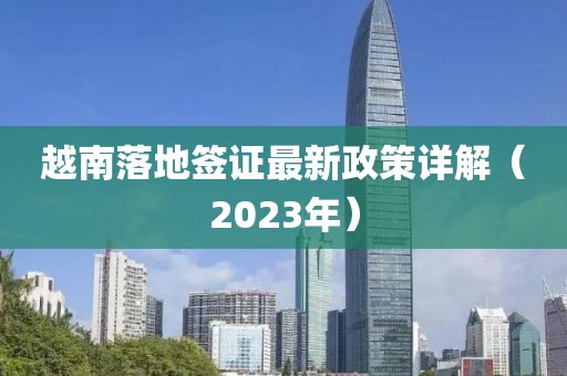 越南落地簽證最新政策詳解（2023年）