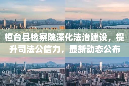 桓臺縣檢察院深化法治建設，提升司法公信力，最新動態(tài)公布