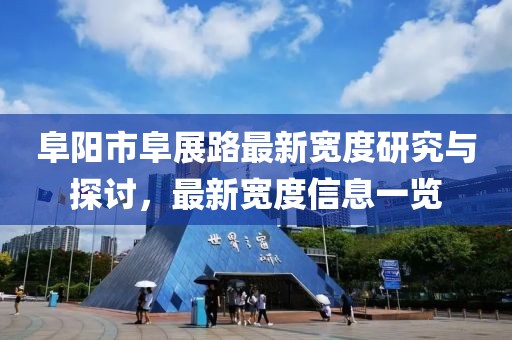 阜陽市阜展路最新寬度研究與探討，最新寬度信息一覽