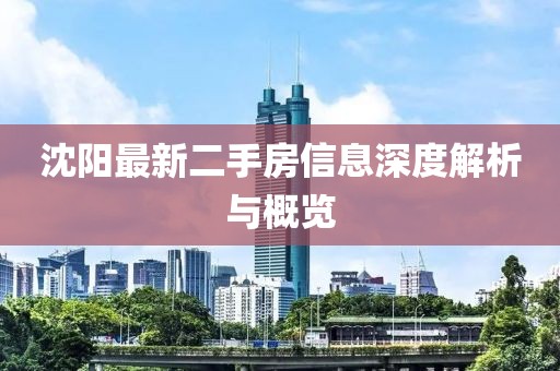 沈陽(yáng)最新二手房信息深度解析與概覽