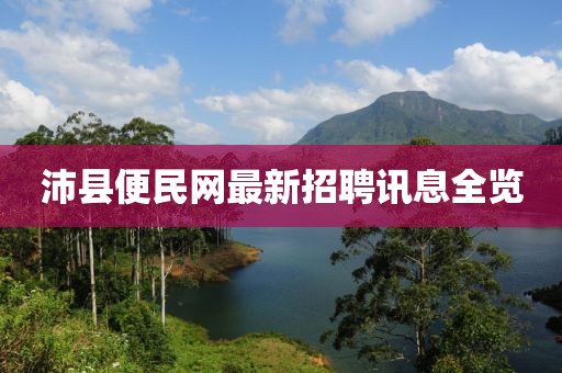 沛縣便民網(wǎng)最新招聘訊息全覽