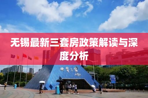 無錫最新三套房政策解讀與深度分析