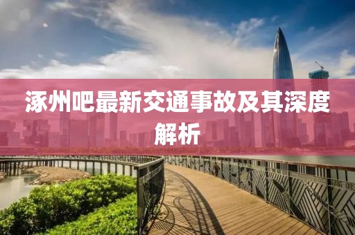涿州吧最新交通事故及其深度解析