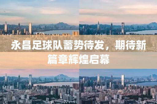 永昌足球隊(duì)蓄勢(shì)待發(fā)，期待新篇章輝煌啟幕