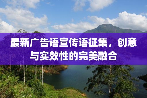 最新廣告語宣傳語征集，創(chuàng)意與實(shí)效性的完美融合