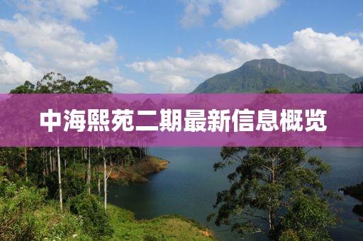 中海熙苑二期最新信息概覽