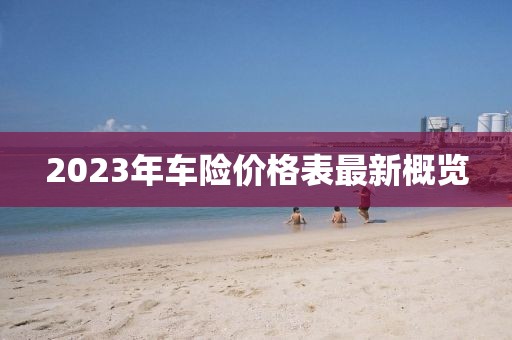 2023年車險(xiǎn)價(jià)格表最新概覽