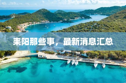 耒陽那些事，最新消息匯總