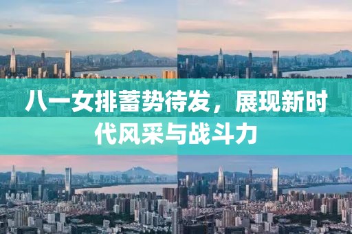 八一女排蓄勢(shì)待發(fā)，展現(xiàn)新時(shí)代風(fēng)采與戰(zhàn)斗力